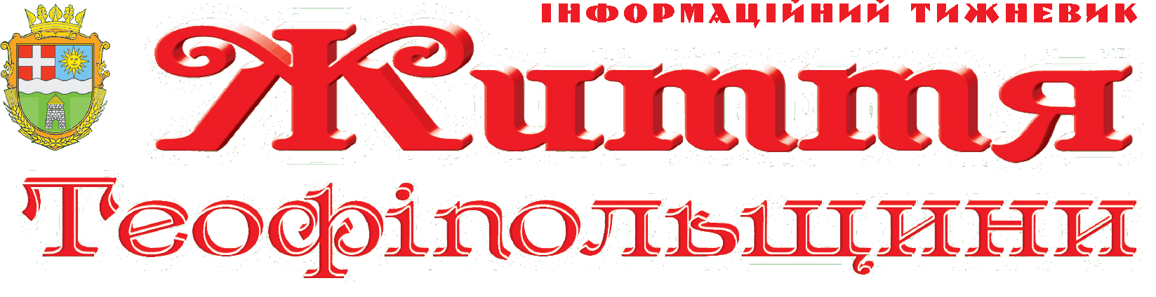 Життя Теофіпольщини